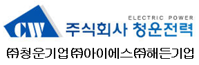 (주) 청운전력